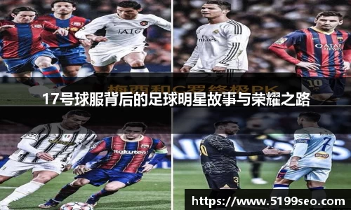 17号球服背后的足球明星故事与荣耀之路