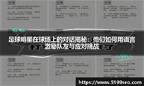 足球明星在球场上的对话揭秘：他们如何用语言激励队友与应对挑战