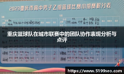 重庆篮球队在城市联赛中的团队协作表现分析与点评
