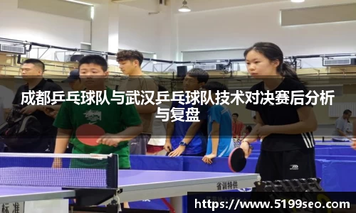 成都乒乓球队与武汉乒乓球队技术对决赛后分析与复盘