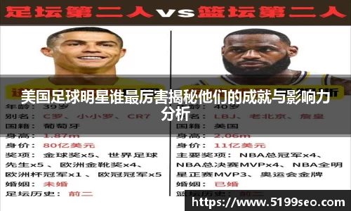 美国足球明星谁最厉害揭秘他们的成就与影响力分析